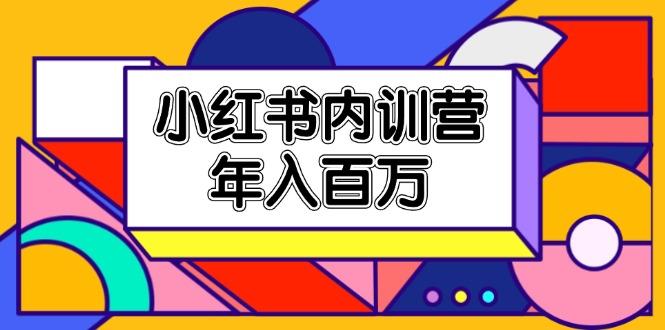 小红书内训营，底层逻辑/定位赛道/账号包装/内容策划/爆款创作/年入百万-康仁安资源