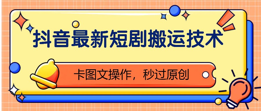 抖音最新短剧搬运技术,卡图文操作,秒过原创!-康仁安资源
