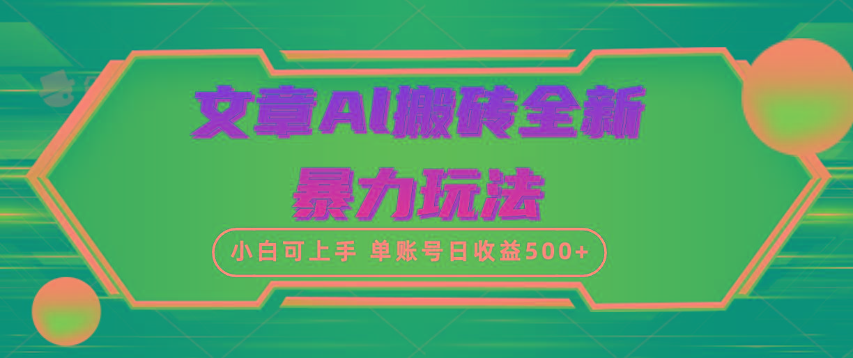 (10057期)文章搬砖全新暴力玩法，单账号日收益500+,三天100%不违规起号，小白易上手-康仁安资源