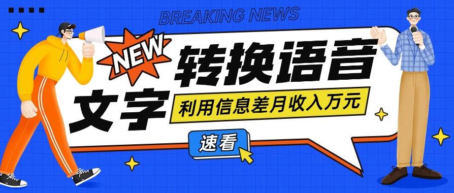 利用信息差操作文字转语音赚钱项目，零成本零门槛轻松月收入10000+【视频+软件】-康仁安资源