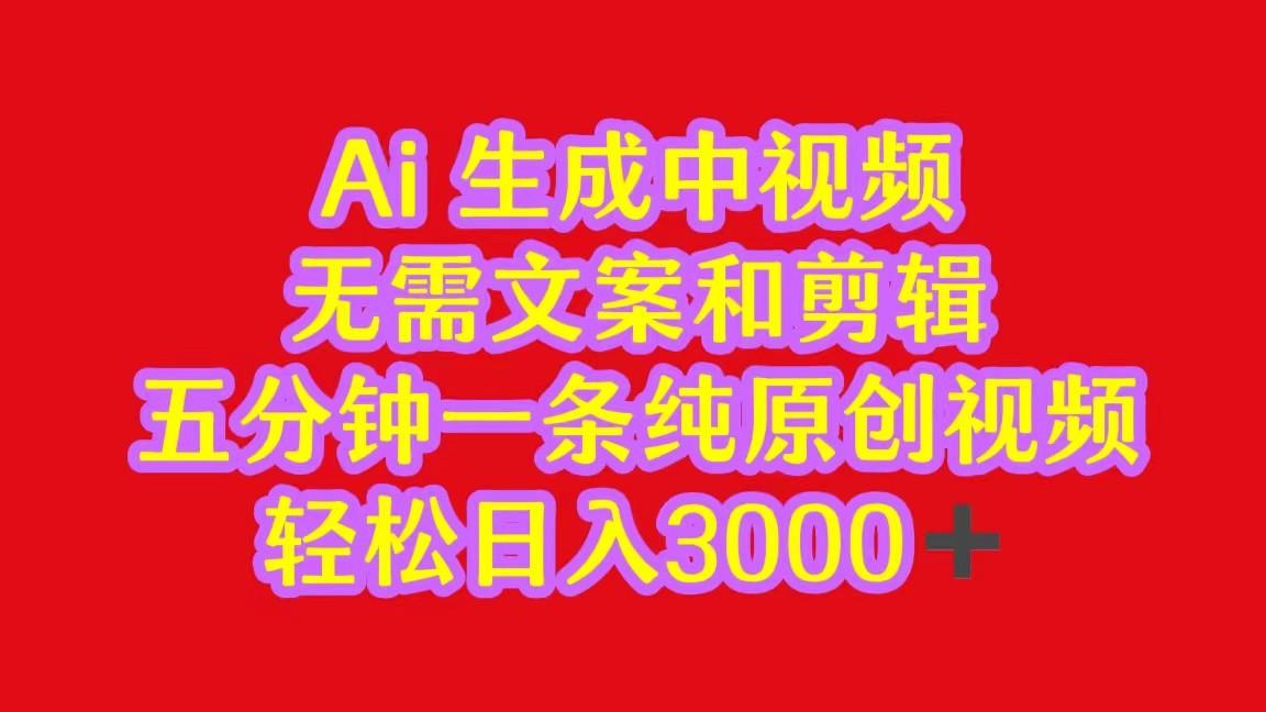 2024中视频最新批量玩法，无需文案和剪辑，五分钟一条纯原创视频，轻松日入3000+-康仁安资源