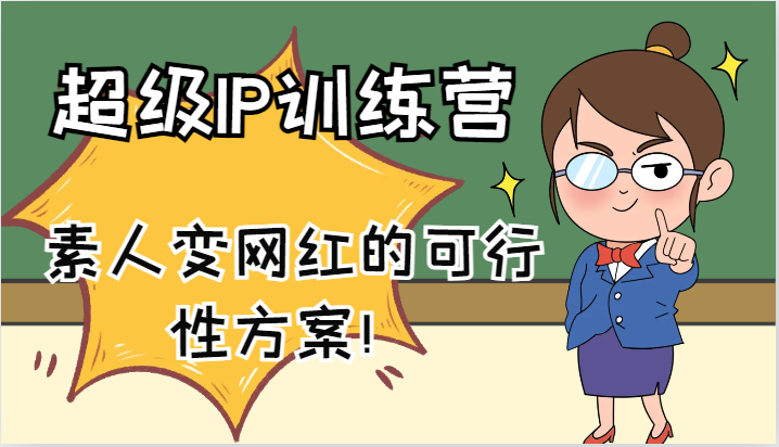 超级IP训练营-IP大课，素人变网红的可行性方案！(61节)-康仁安资源