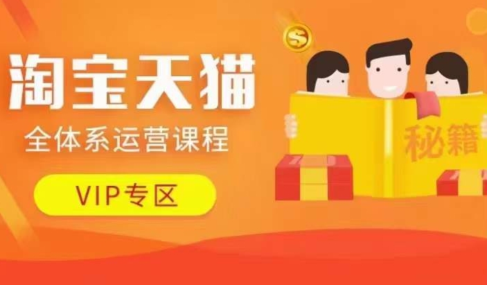 淘宝天猫全体系运营课程【9月24更新】，店铺全系运营、动销玩法、擦边球玩法等等-康仁安资源