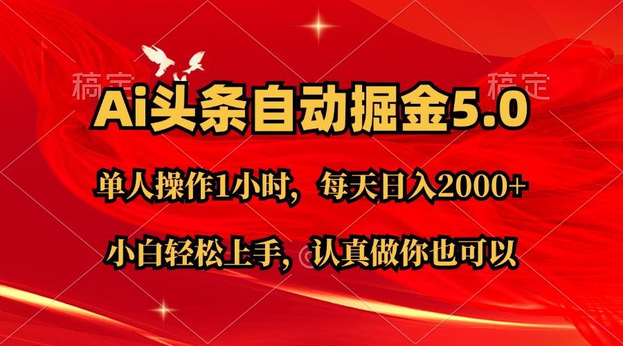Ai撸头条，当天起号第二天就能看到收益，简单复制粘贴，轻松月入2W+-康仁安资源