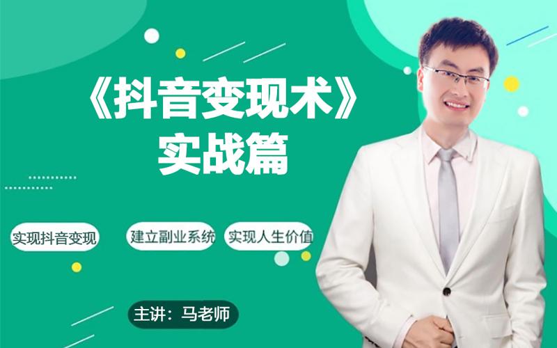 0基础每天10分钟，教你抖音带货实战术，月入3W+-康仁安资源