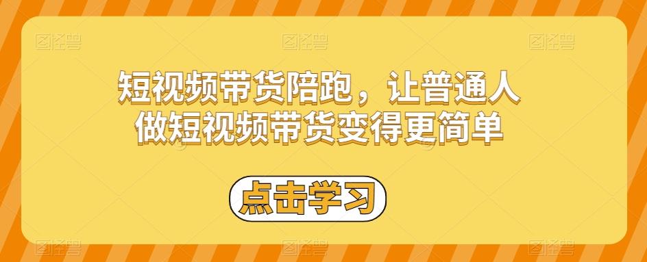 短视频带货陪跑，让普通人做短视频带货变得更简单-康仁安资源