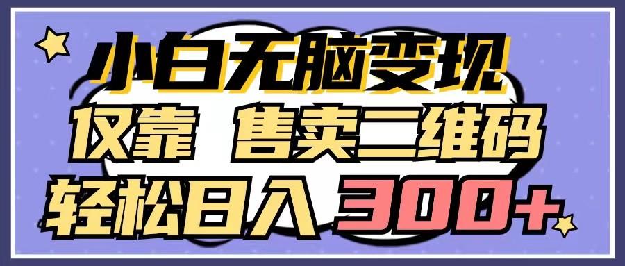 小白无脑变现，仅靠售卖二维码，轻松日入300+-康仁安资源