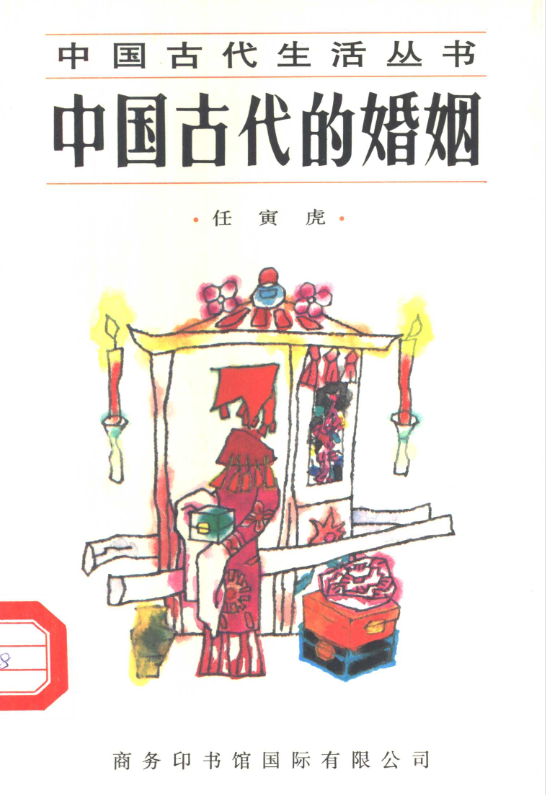 中国古代的婚姻-康仁安资源