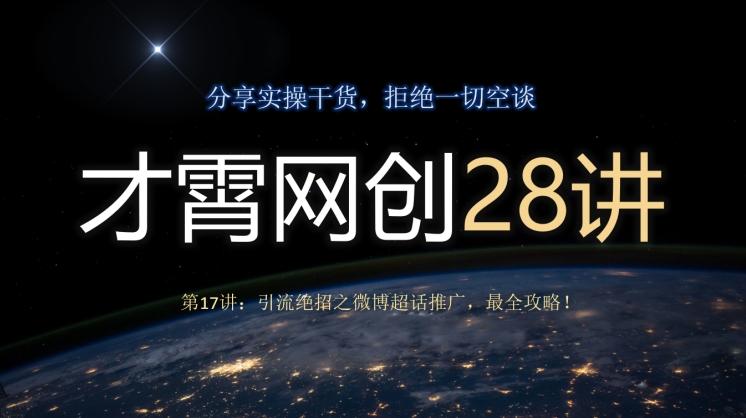 才霄网创28讲第17讲：引流绝招之微博超话推广，最全攻略！-康仁安资源