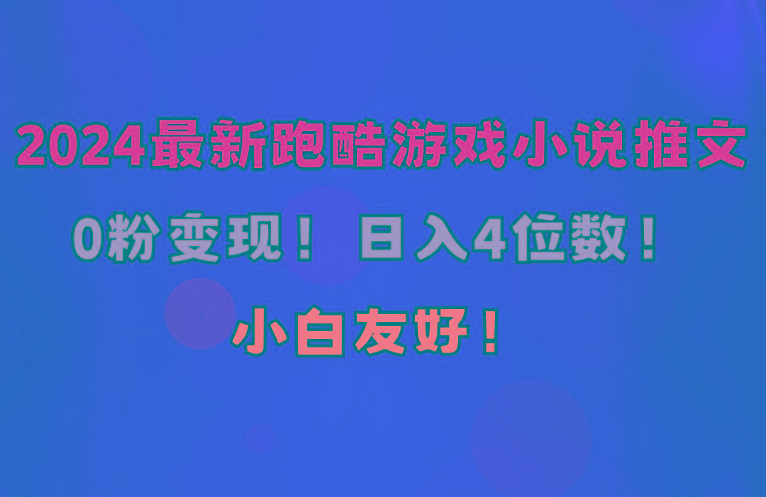 小白友好！0粉变现！日入4位数！跑酷游戏小说推文项目(附千G素材-康仁安资源