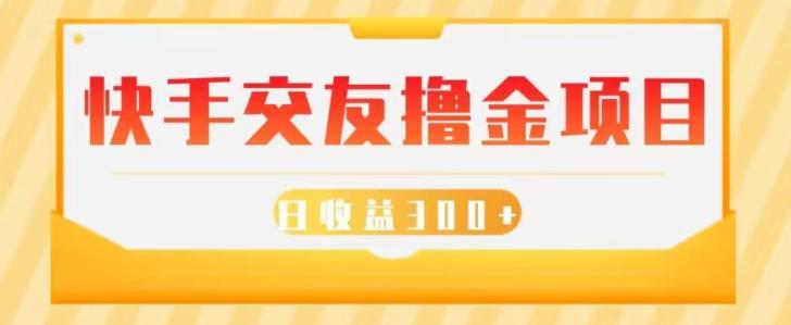 快手交友撸金项目，小白就可以操作，无需什么门槛，日收益300+可批量操作-康仁安资源