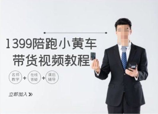 1399陪跑tiktok小黄车带货视频教程，tiktok跨境电商教程-康仁安资源