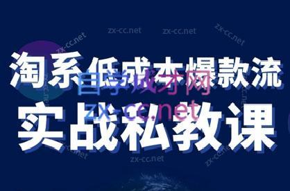 卡卡老师·淘宝低成本爆款流实战私教课-康仁安资源