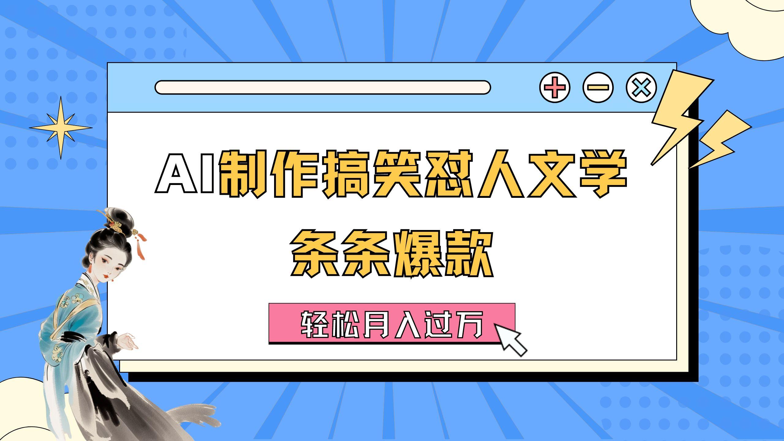 AI制作搞笑怼人文学 条条爆款 轻松月入过万-详细教程-康仁安资源