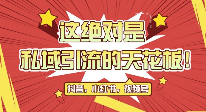 最新首发全平台引流玩法，公域引流私域玩法，轻松获客500+，附引流脚本，克隆截流自热玩法【揭秘】-康仁安资源