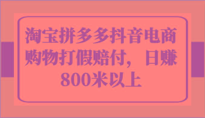 淘宝拼多多抖音电商购物打假赔付,日赚800米以上-康仁安资源