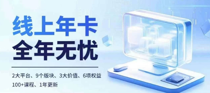 老陶电商线上年卡，拼多多、抖音，两大平台100+节课程-康仁安资源