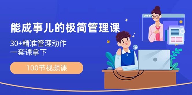 能成事儿极简管理课：100节视频课，30+精准管理动作，一套课拿下-康仁安资源