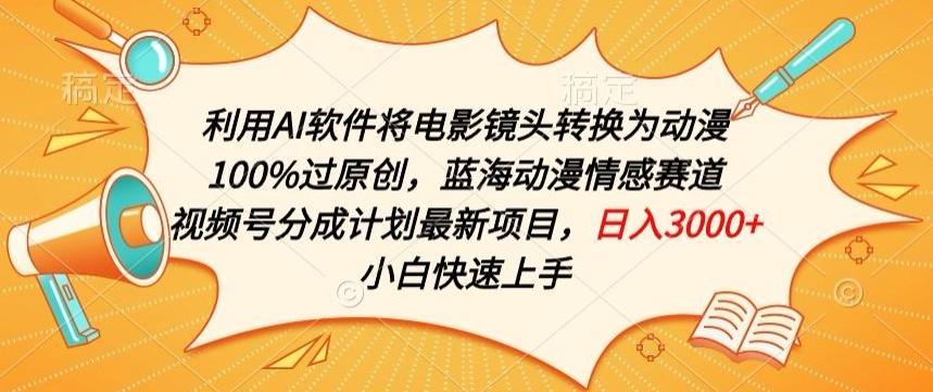 利用AI将电影镜头转换为动漫100%过原创，蓝海动漫情感赛道，视频号分成计划最新项目【揭秘】-康仁安资源