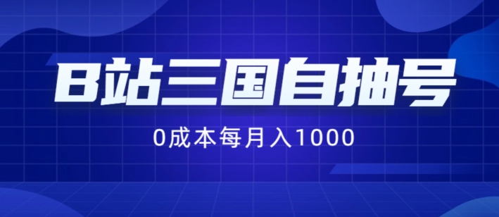 B站三国自抽号项目，0成本纯手动，每月稳赚1000【揭秘】-康仁安资源