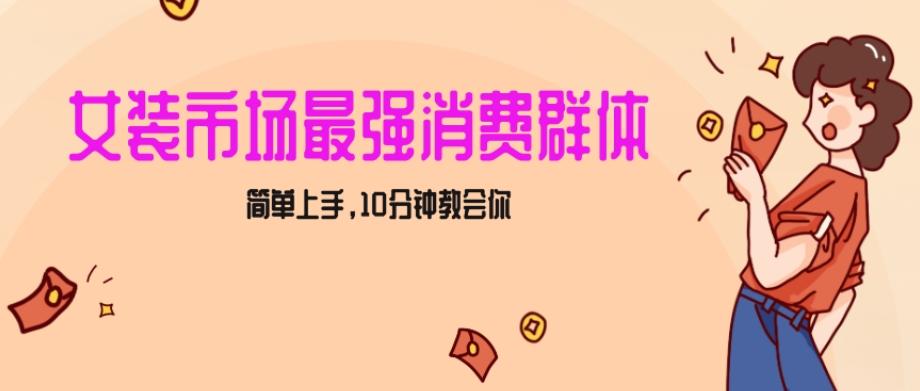 女生市场最强力！小红书女装引流，轻松实现过万收入，简单上手，10分钟教会你【揭秘】-康仁安资源
