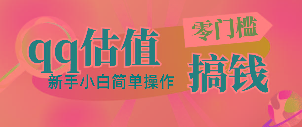 靠qq估值直播，多平台操作，适合小白新手的项目，日入500+没有问题-康仁安资源