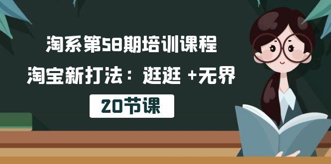 淘系第58期培训课程，淘宝新打法：逛逛 +无界(20节课-康仁安资源