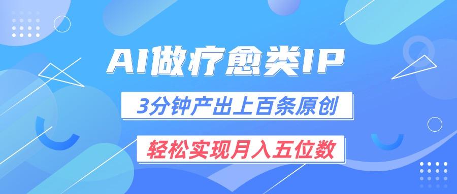 用AI做疗愈IP,3分钟可产出上百条原创,轻松实现月入五位数-康仁安资源
