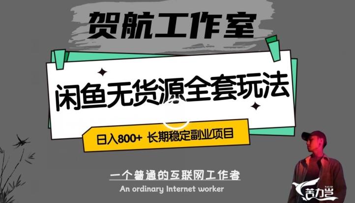 闲鱼无货源全套详细玩法，轻松日入800+，长期稳定副业项目【揭秘】-康仁安资源