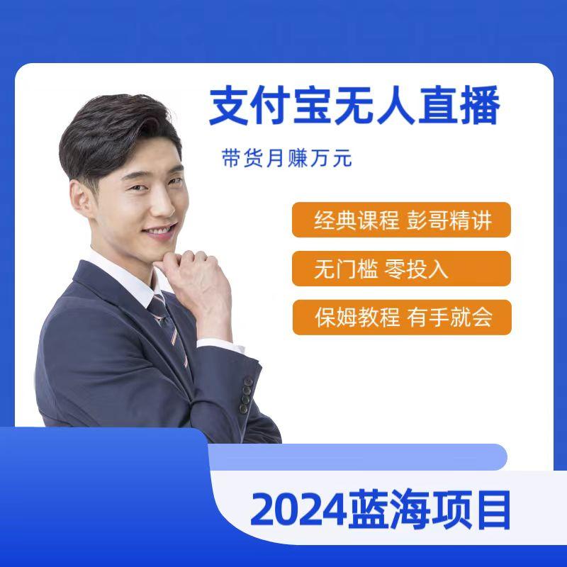 最新支付宝无人直播课程，2024年最稳项目，保姆教程，小白轻松上手日入500+-康仁安资源