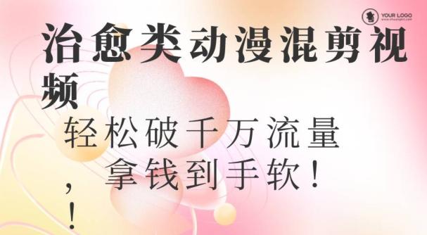 超火爆的动漫混剪视频，配上治愈系的8音乐，轻松破千万流量-康仁安资源