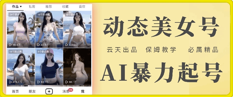 云天AI美女号暴力起号，白嫖玩法，保姆级教学，超详细-康仁安资源