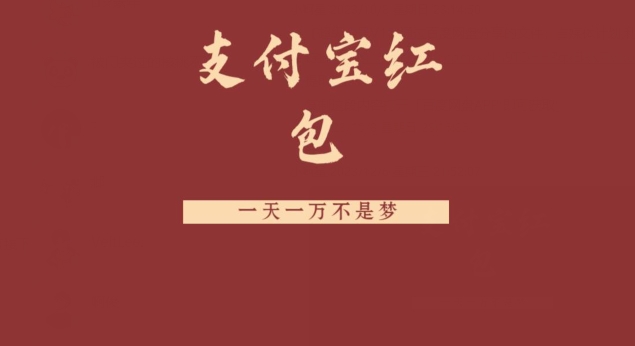 支付宝红包，抓住风口，一天一万不是梦-康仁安资源