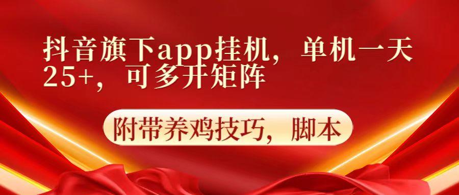 抖音旗下app自动挂机，单机一天收益25+，可多开矩阵-康仁安资源