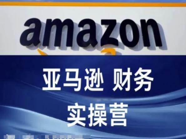亚马逊财务核算实操营-亚马逊跨境电商教程-康仁安资源