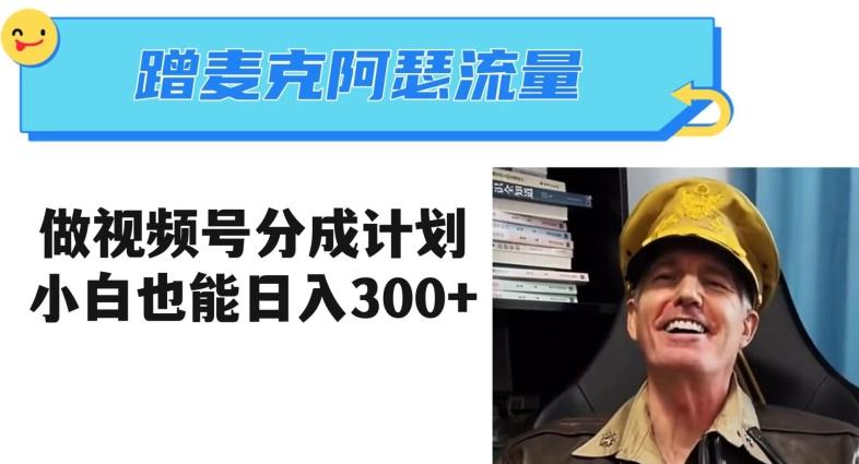 蹭麦克阿瑟热点，做视频号分成计划，小白三分钟一条日入300+【揭秘】-康仁安资源
