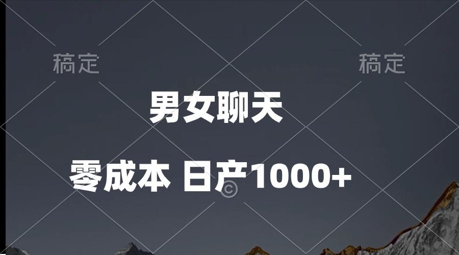男女聊天视频，QQ分成等多种变现方式，日入1000+-康仁安资源
