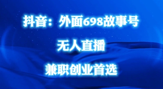 外面698的抖音民间故事号无人直播，全民都可操作，不需要直人出镜【揭秘】-康仁安资源
