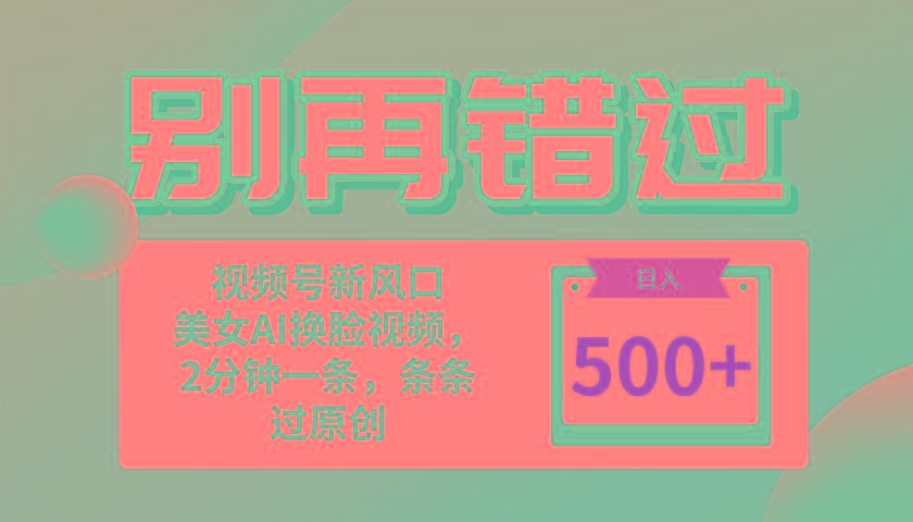 别再错过！小白也能做的视频号赛道新风口，美女视频一键创作，日入500+-康仁安资源