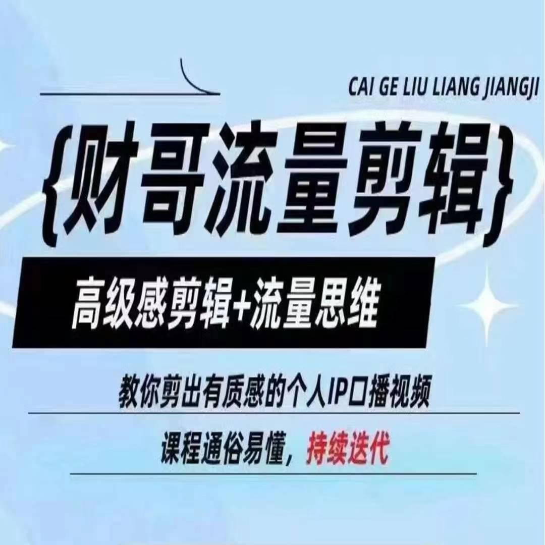 财哥流量剪辑，高级感剪辑+流量思维，教你剪出有质感的个人IP口播视频-康仁安资源