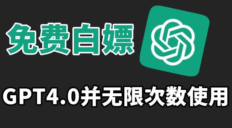 免费白嫖GPT4.0并无次数限制，操作简单,趁还沒收费赶快使用起来【揭秘】-康仁安资源