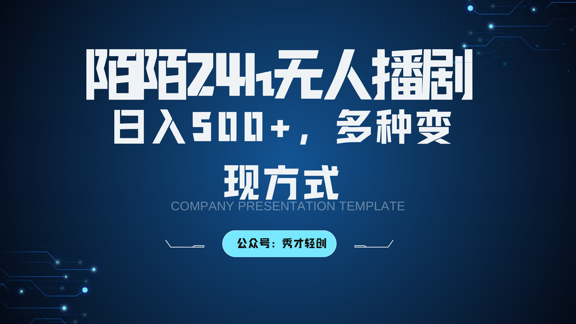 陌陌无人播剧3.0,日入500+,多种变现方式-康仁安资源