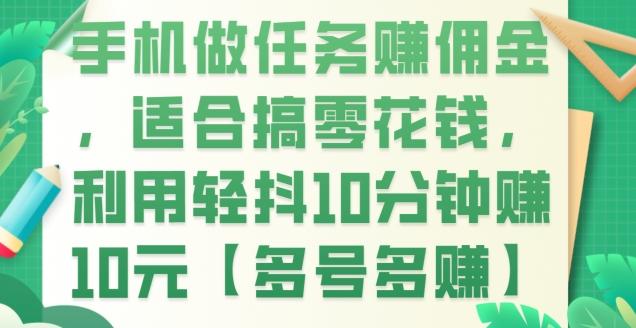 手机做任务赚佣金，适合搞零花钱，利用轻抖10分钟赚10元【多号多赚】-康仁安资源