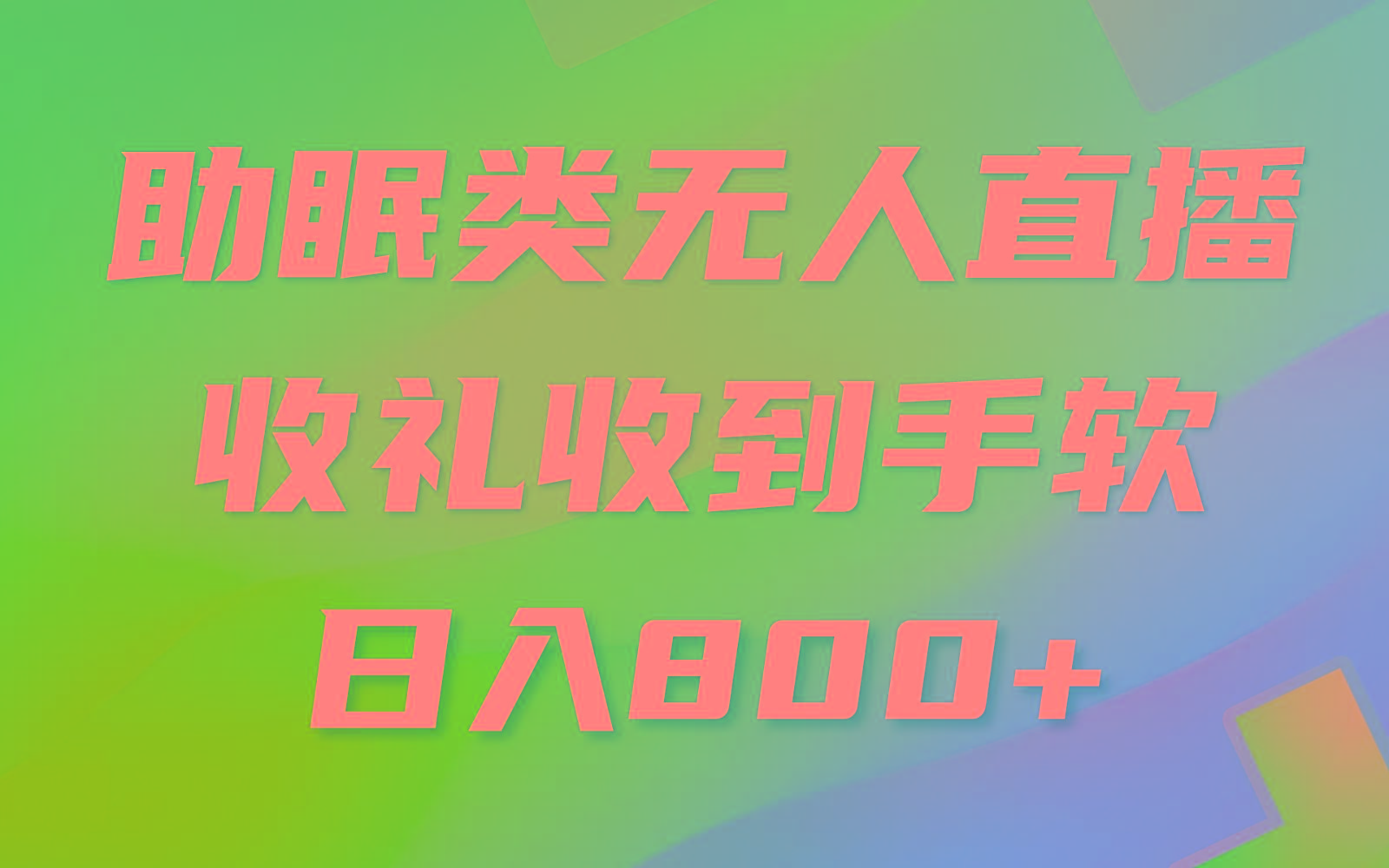 助眠类无人直播，2024蓝海赛道，操作简单，无脑挂机 礼物收到手软，轻松日入500+-康仁安资源