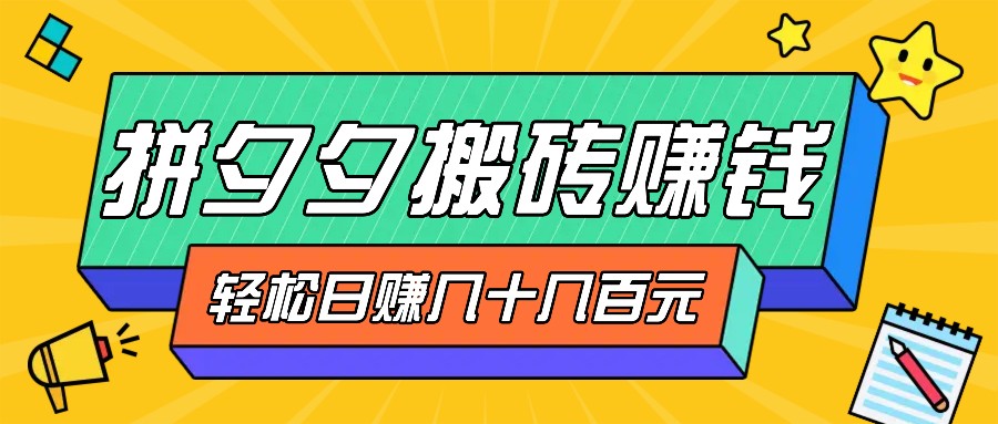 拼夕夕搬砖零撸新手小白可做，三重获利稳稳变现，无脑操作日入几十几百元-康仁安资源