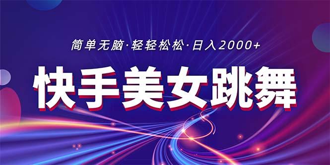 最新快手美女跳舞直播，拉爆流量不违规，轻轻松松日入2000+-康仁安资源