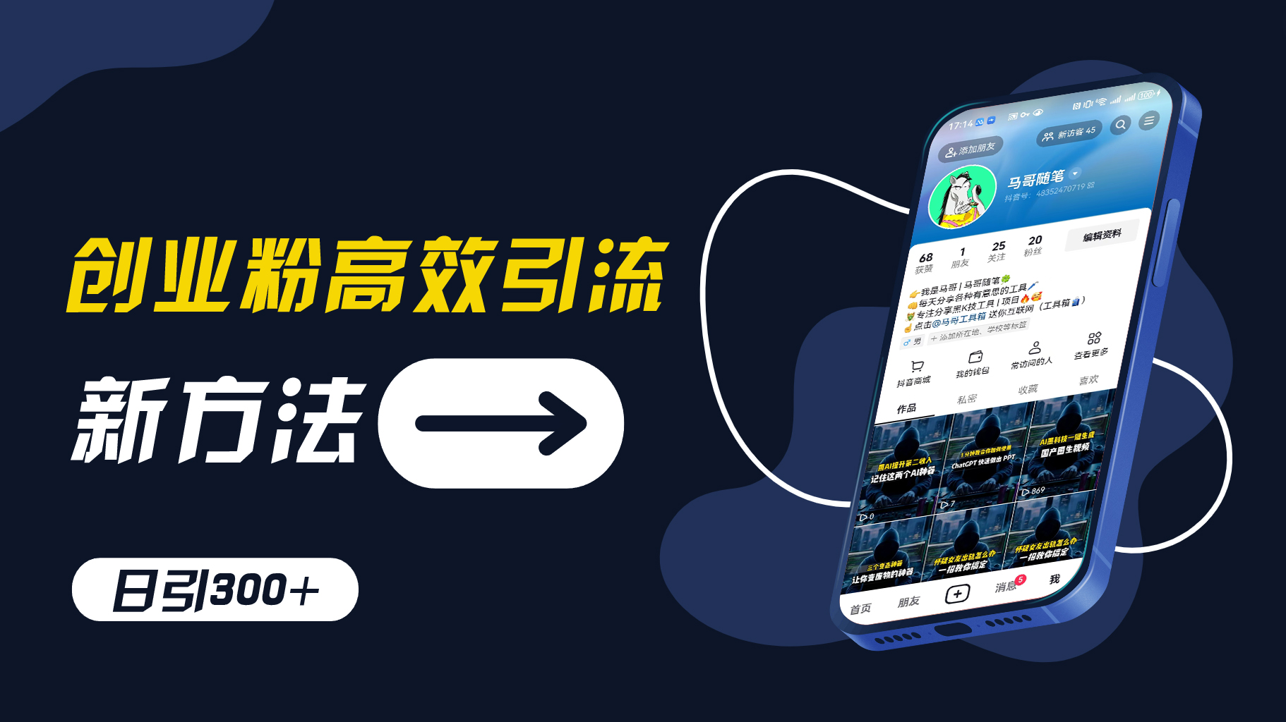 创业粉高效引流，抖音工具号玩法，日引300+，不要成为学习高手，要成为实战高手【揭秘】-康仁安资源