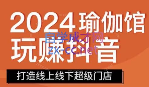 彩莲老师·瑜伽馆玩赚抖音-打造O2O线上线下超级门店-康仁安资源