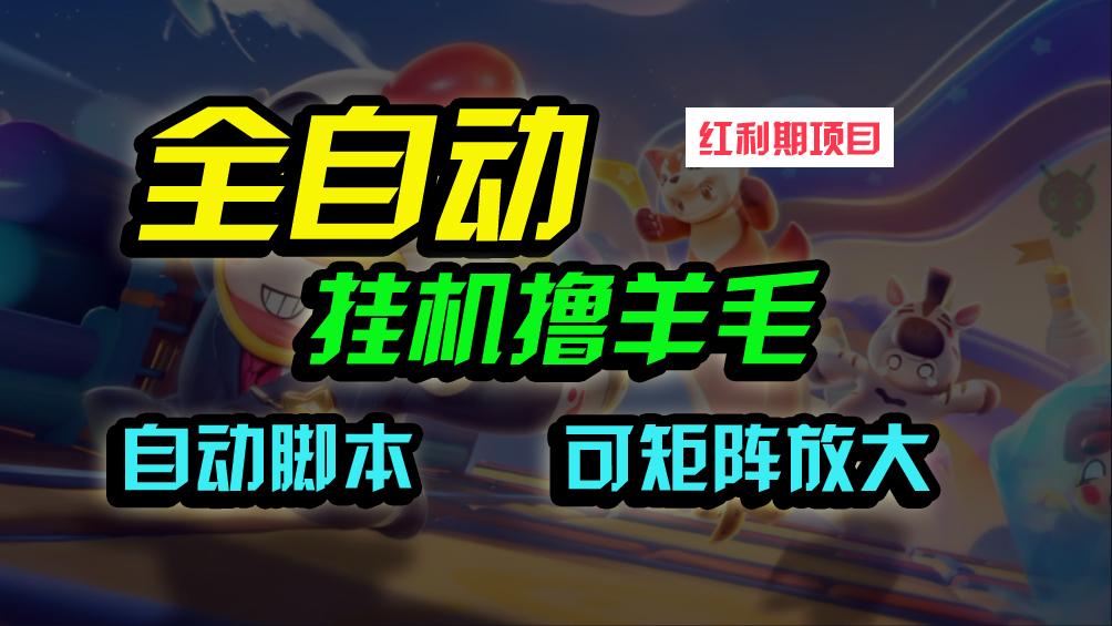 (9991期)全自动挂机撸金，纯撸羊毛，单号20米，有微信就行，可矩阵批量放大-康仁安资源