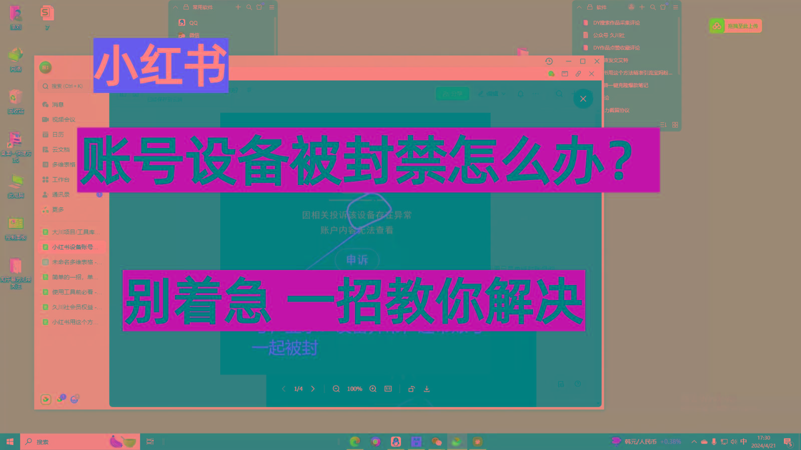 小红书账号设备封禁该如何解决,不用硬改 不用换设备保姆式教程-康仁安资源